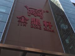 -金鼎轩(亚运村店)