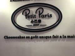 -PETIT PARIS 小巴黎(凯德1818店)