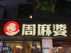 -周麻婆·川式小炒(泉州鲤城超越工业园店)