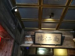 -兰溪小馆(东直门簋街店)