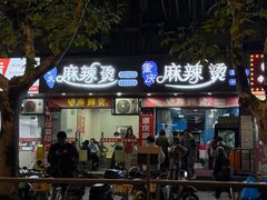 -重庆麻辣烫(国权路店)