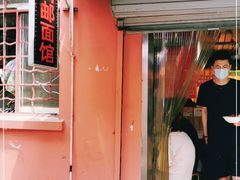 门面-高邮面馆(明瓦廊店)