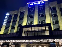 -山水温泉