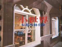 -小世界西餐厅(建国门店)
