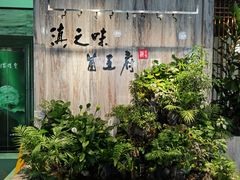 -滇之味菌王府(福建路店)