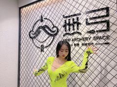 -無弓射箭俱乐部(领展中心城店)
