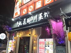 -今朝桃花醉川菜(县西巷店)