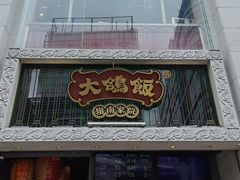 -大鸽饭(北京路店)