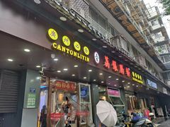 -荔银肠粉·非遗手藝(夫子庙店)
