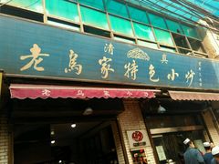 门面-老乌家特色小炒泡馍(大皮院店)