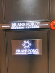 -BRANS PORO布朗斯伯勒西装高级定制·瑞璞西装(金陵店)