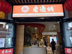 门面-老通城豆皮大王(吉庆街店)