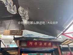 -阿伟海鲜楼·福建菜(涵江店)