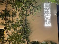 -日出青木·杭帮菜名店