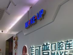 -美可普口腔医院(宝龙标杆店)