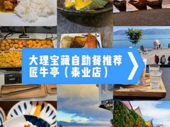 -匠牛亭·锅物烧肉放题自助(昆百大·泰业城店)