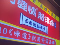 -阿婆情腊排骨火锅(古城旗舰店)