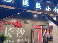 -匠熙小馆(崇文门店)