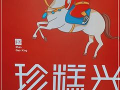 -珍糕兴(三林店)