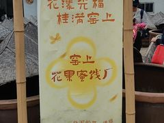 -苏州市吴中区光福窑上花果蜜饯厂