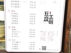 菜单-品腐记·豆腐王朝(老门东总店)