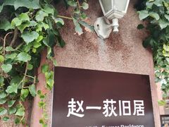 -张学良旧居陈列馆