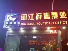 -闽江夜游台江旅游码头