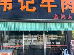 -伟记牛肉(金鸿公路店)