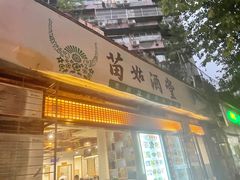 -苗姑酒堂(仁义社区店)