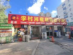 -老三李村河底戳子肉(总店)