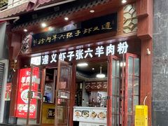 -遵义虾子张六羊肉粉(普陀路店)