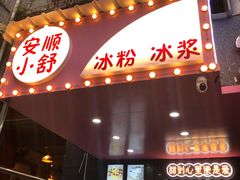 -夏食光安顺小舒冰粉冰浆(甲秀楼店)