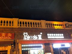 -冰冰酱老味刨冰绵绵冰(中山路总店)