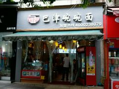 门面-巴津碗碗面(人和店)