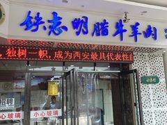 门面-清真铁志明腊牛羊肉
