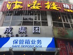 门面-岭南海晏楼(滨江东总店)