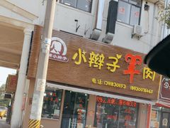 -小辫子羊肉面馆(周东店)
