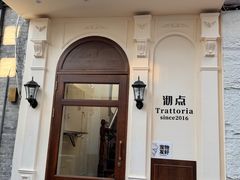 -沏点Trattoria意大利餐厅(新街口店)