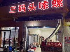 -三码头烧烤(长沙市贺龙体育运动学校店)