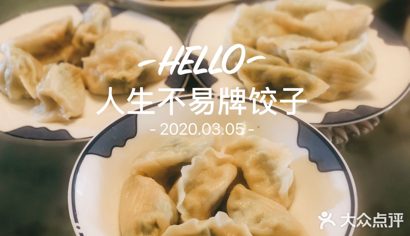 人生不易牌饺子