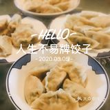 人生不易牌饺子