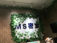 -MS实景娱乐密室逃脱(川大店)