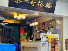 -秦二哥格格(高笋塘店)