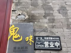 门面-鬼味烤翅(南锣鼓巷店)