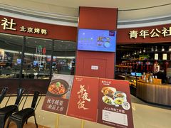 -青年公社烤鸭(蜀山万象汇店)