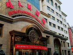 -鹏天阁酒楼·海鲜(红旗店)