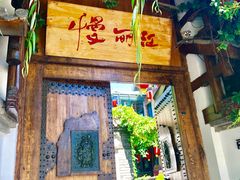 -慢丽江·云南野生菌土鸡锅(西山店)