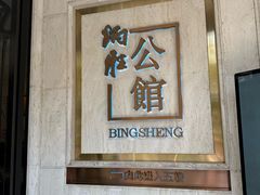 -炳胜公馆(珠江新城店)