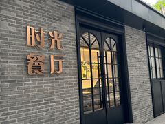 -时光漫步S酒店(成都宽窄巷子店)