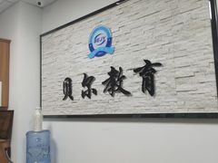 -贝尔教育(南长校区)